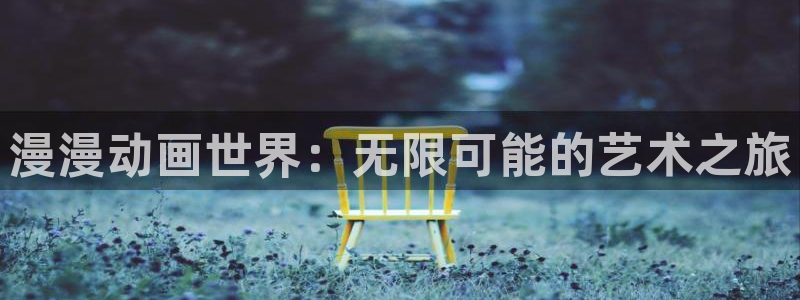 日本78动漫：漫漫动画世界：无限可能的艺术之旅