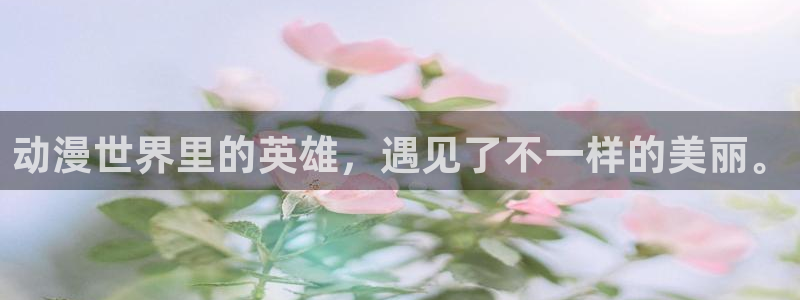 78动漫最新版：动漫世界里的英雄，遇见了不一样的美丽。
