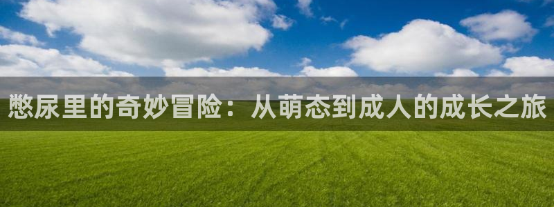www.78动漫：憋尿里的奇妙冒险：从萌态到成人的成长之旅