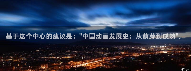 78动漫软件：基于这个中心的建议是：\