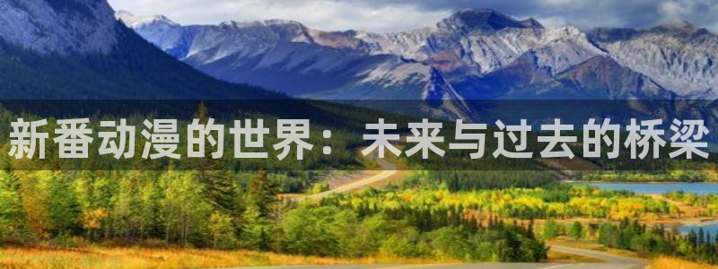 78动漫玩具网：新番动漫的世界：未来与过去的桥梁