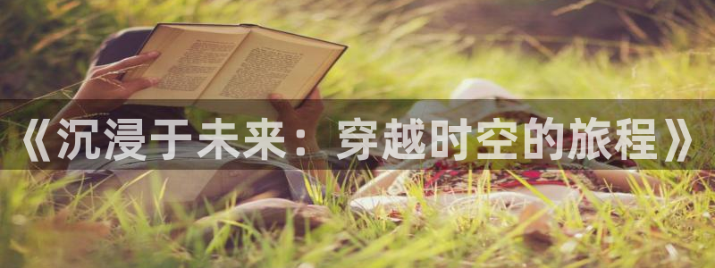 178动漫之家：《沉浸于未来：穿越时空的旅程》
