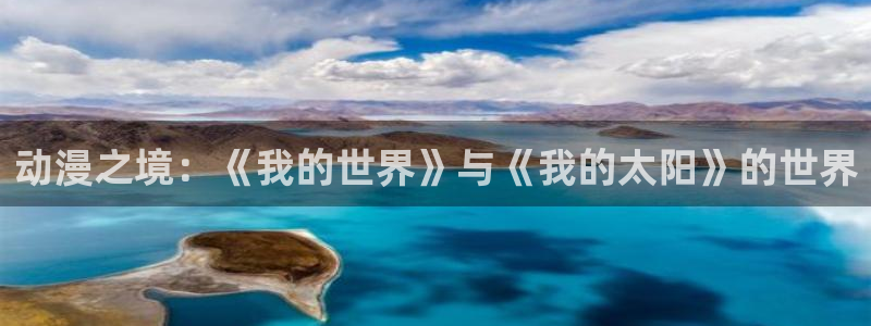 78动漫网怎么没了：动漫之境：《我的世界》与《我的太阳》的世界